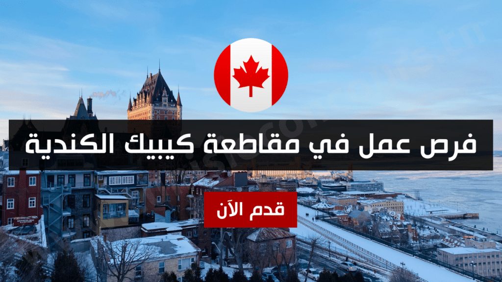 فرص عمل في مقاطعة كيبيك الكندية