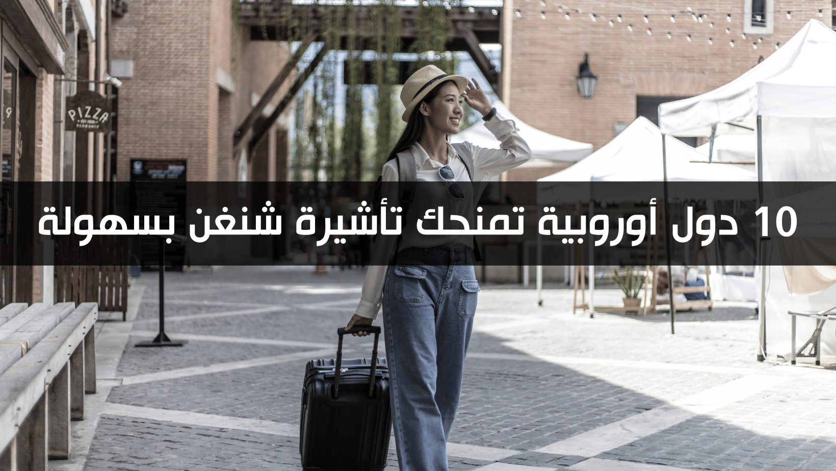 10 دول أوروبية تمنحك تأشيرة شنغن بسهولة