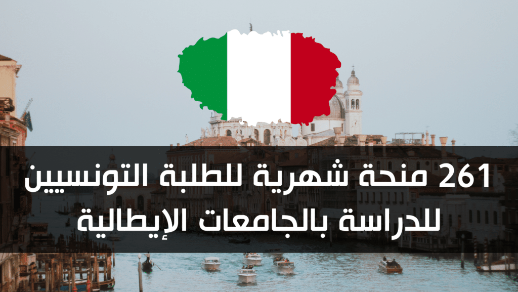 261 منحة شهرية للطلبة التونسيين للدراسة بالجامعات الإيطالية
