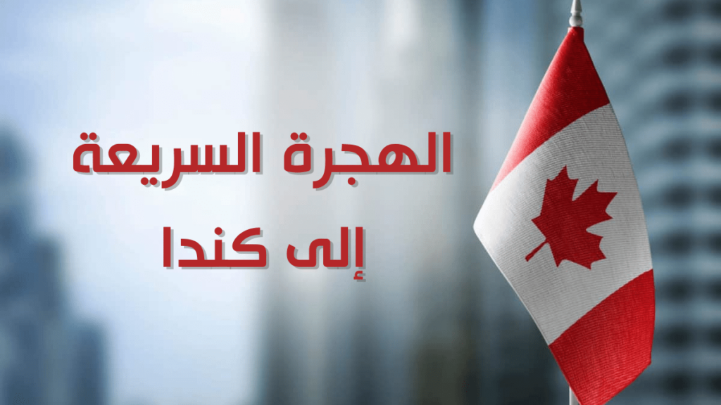 الهجرة السريعة إلى كندا