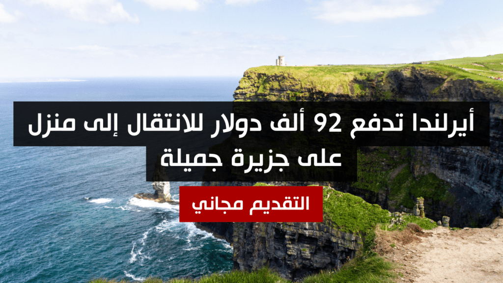 أيرلندا تدفع 92 ألف دولار للانتقال إلى منزل على جزيرة جميلة