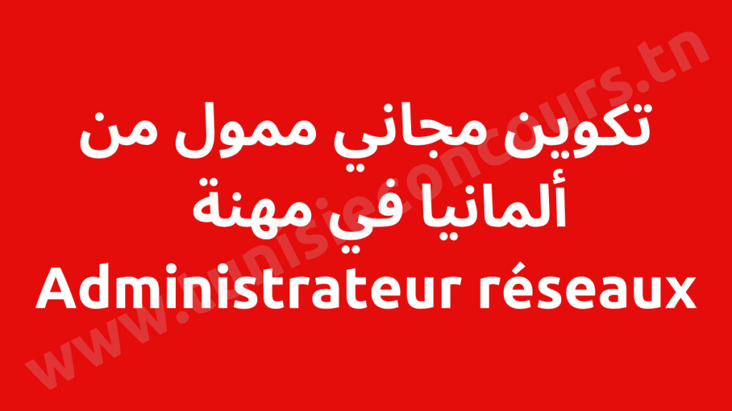 تكوين مجاني ممول من ألمانيا في مهنة Administrateur réseaux
