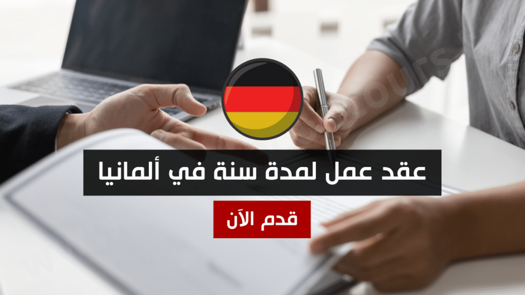 عقد عمل لمدة سنة في ألمانيا