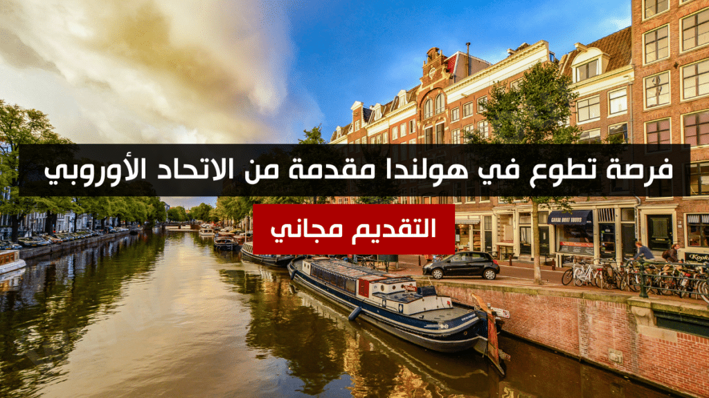 فرصة تطوع في هولندا مقدمة من الاتحاد الأوروبي