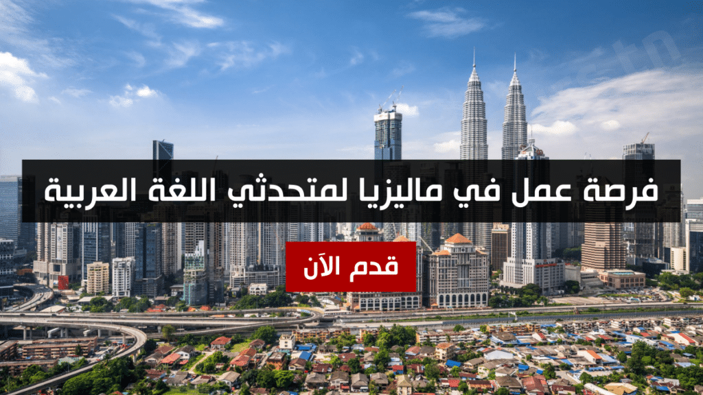 فرصة عمل في ماليزيا لمتحدثي اللغة العربية