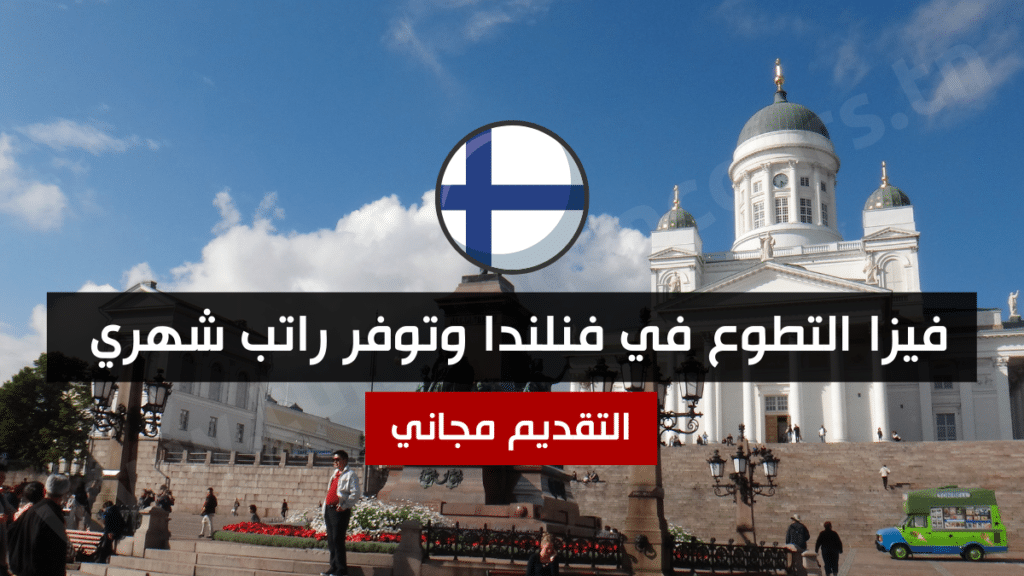 فيزا التطوع في فنلندا وتوفر راتب شهري