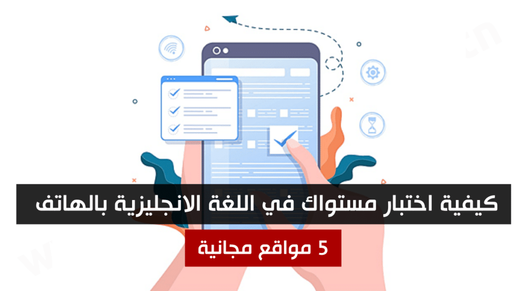 كيفية اختبار مستواك في اللغة الانجليزية بالهاتف