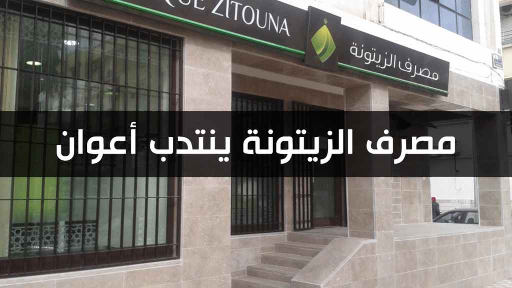 مصرف الزيتونة ينتدب أعوان