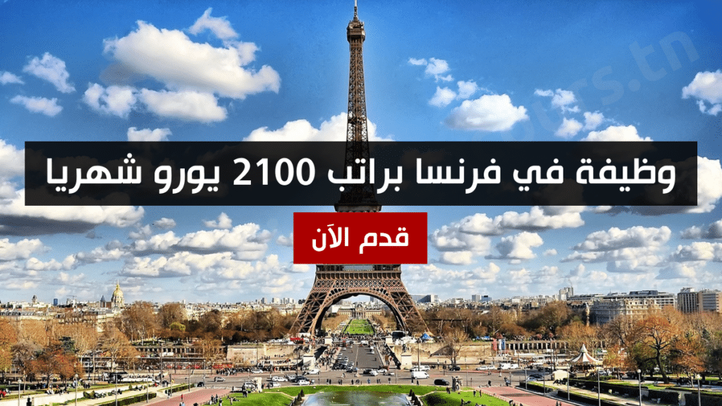 وظيفة في فرنسا براتب 2100 يورو شهريا