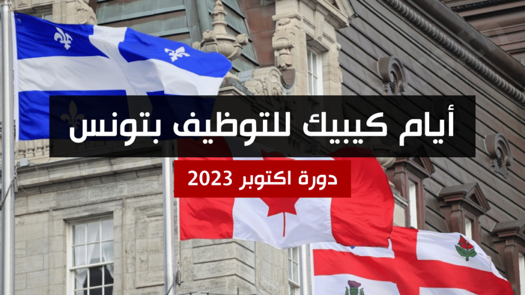 أيام كيبيك للتوظيف بتونس