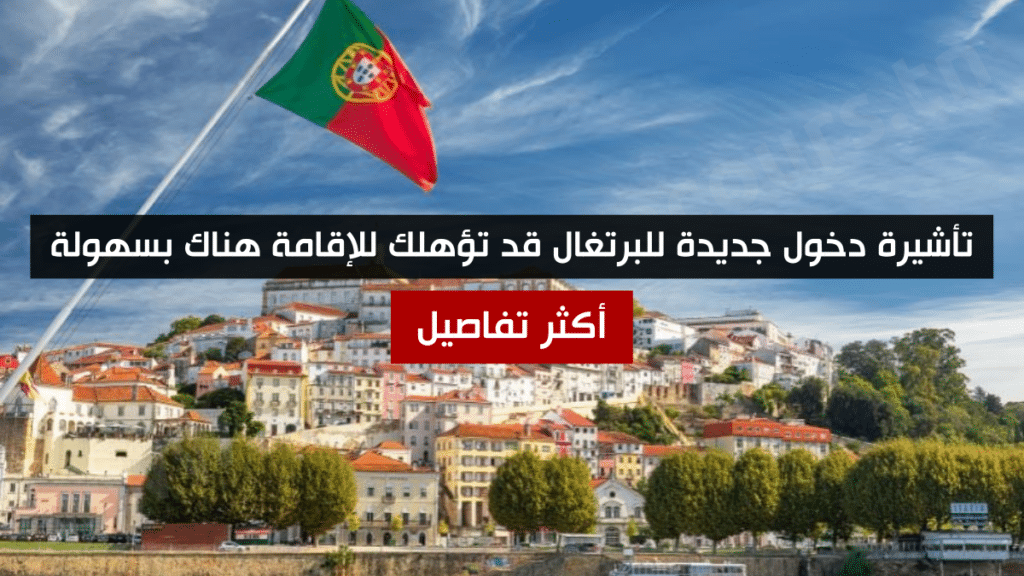 تأشيرة دخول جديدة للبرتغال قد تؤهلك للإقامة هناك بسهولة