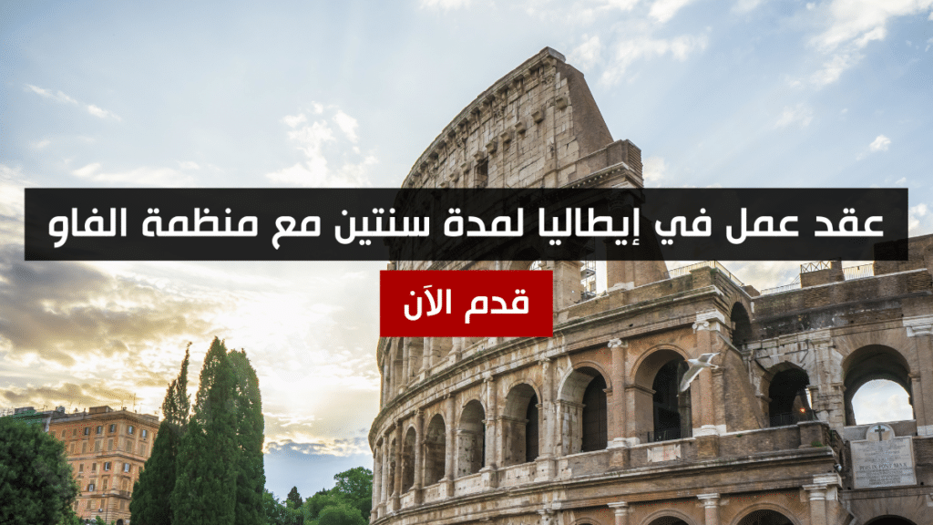 عقد عمل في إيطاليا لمدة سنتين مع منظمة الفاو