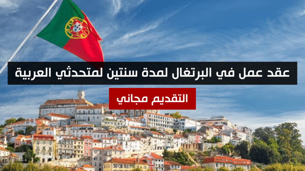 عقد عمل في البرتغال لمدة سنتين لمتحدثي العربية