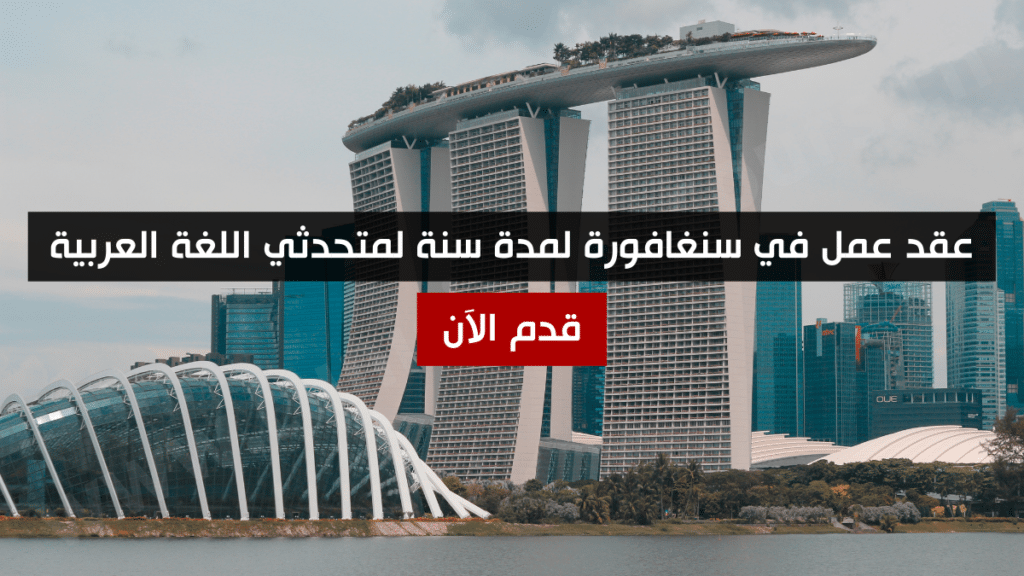 عقد عمل في سنغافورة لمدة سنة لمتحدثي اللغة العربية