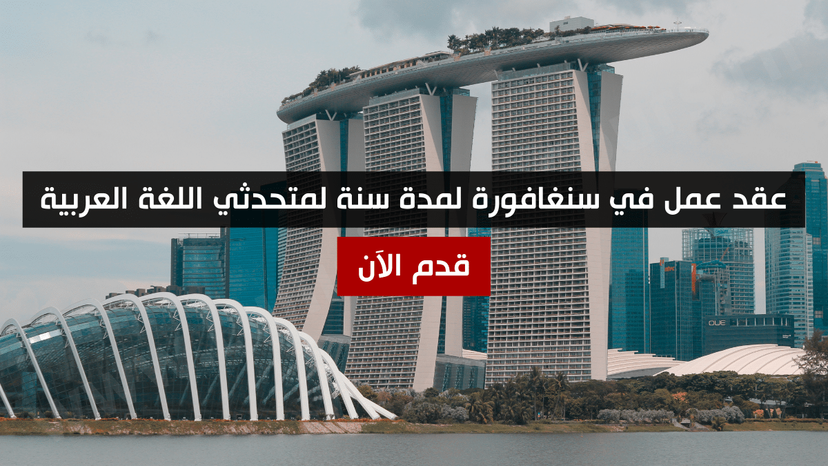 عقد عمل في سنغافورة لمدة سنة لمتحدثي اللغة العربية