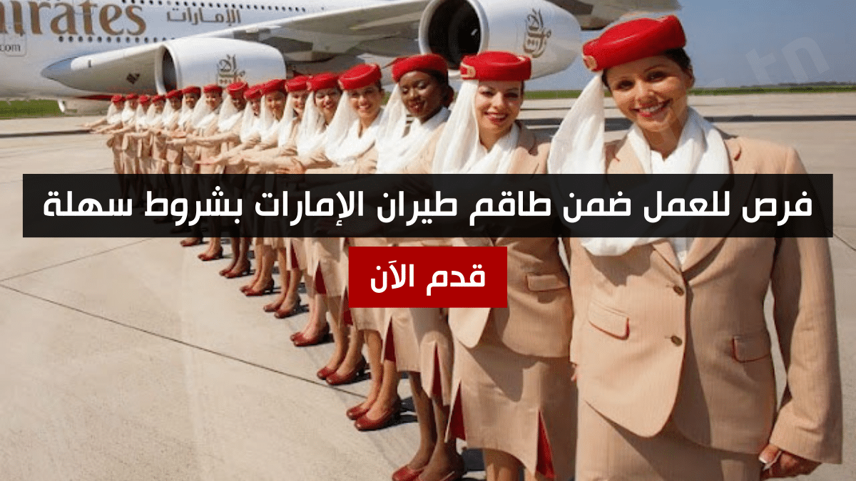 فرص للعمل ضمن طاقم طيران الإمارات بشروط سهلة