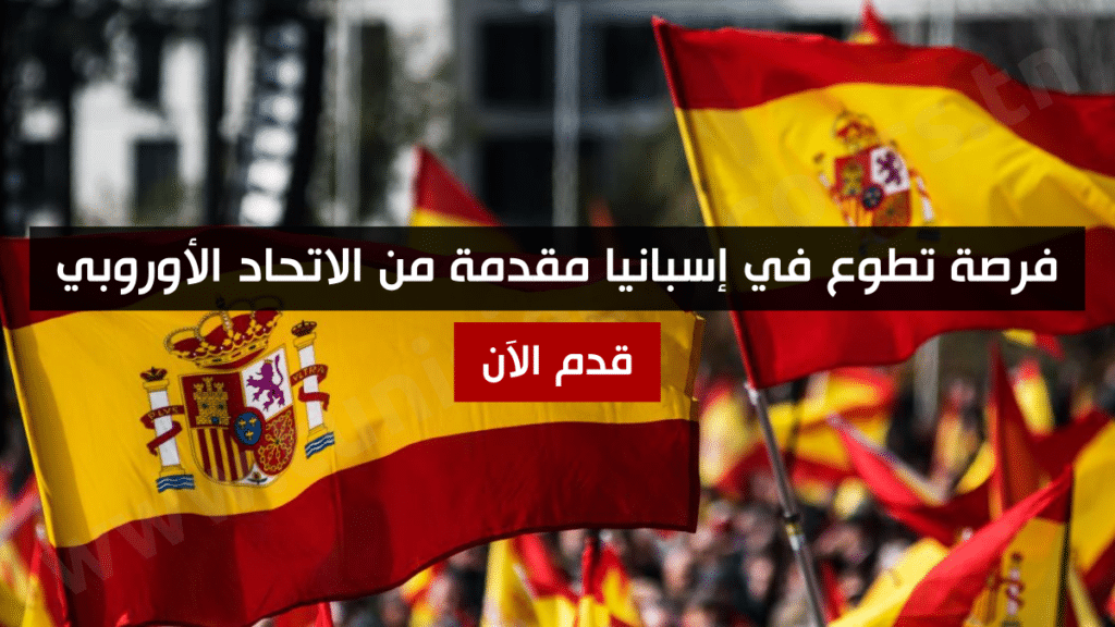 فرصة تطوع في إسبانيا مقدمة من الاتحاد الأوروبي