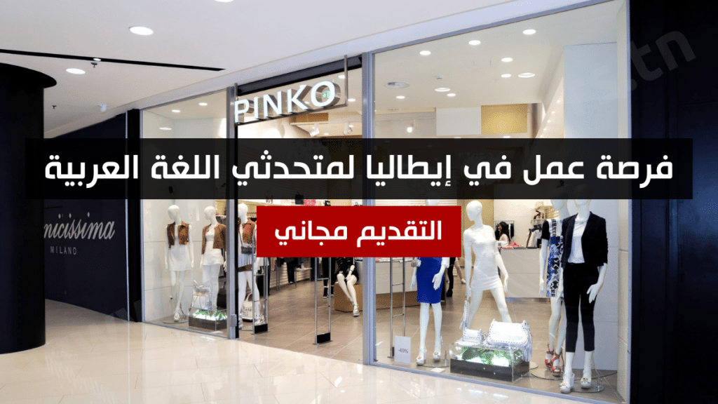 فرصة عمل في إيطاليا لمتحدثي اللغة العربية