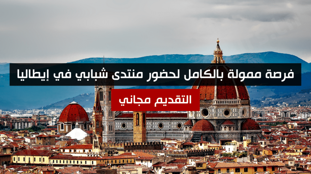 فرصة ممولة بالكامل لحضور منتدى شبابي في إيطاليا