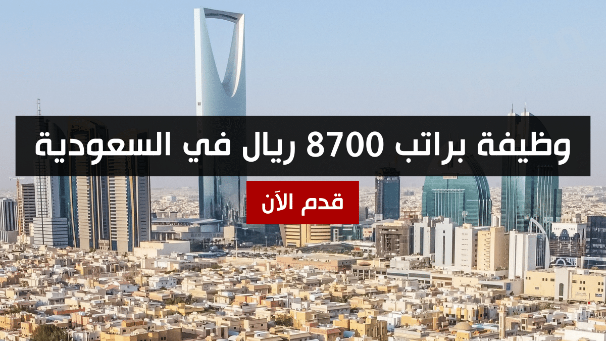 وظيفة براتب 8700 ريال في السعودية