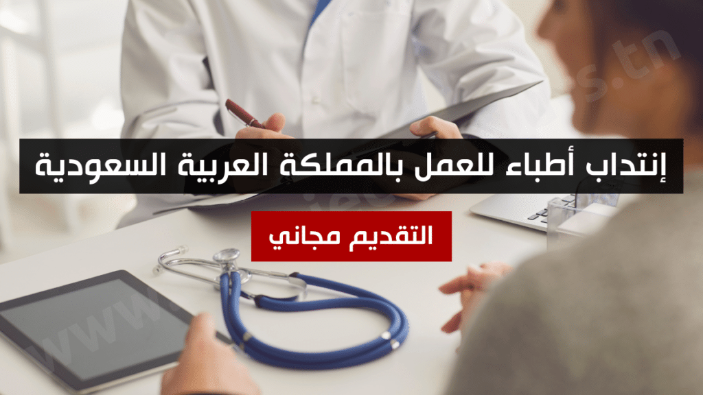 إنتداب أطباء للعمل بالمملكة العربية السعودية