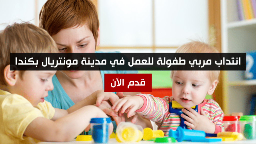 انتداب مربي طفولة للعمل في مدينة مونتريال بكندا