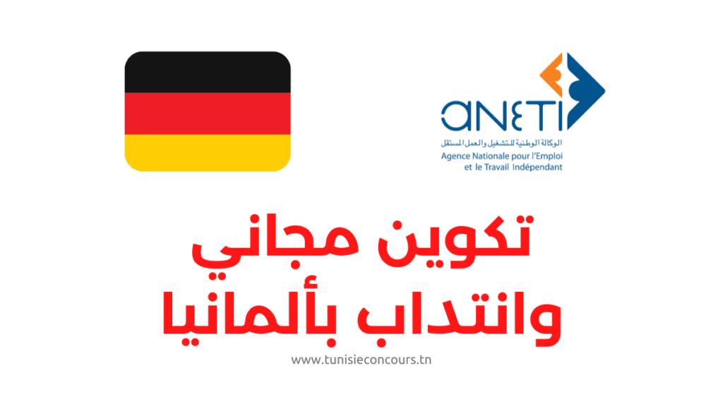 تكوين مجاني وانتداب بألمانيا