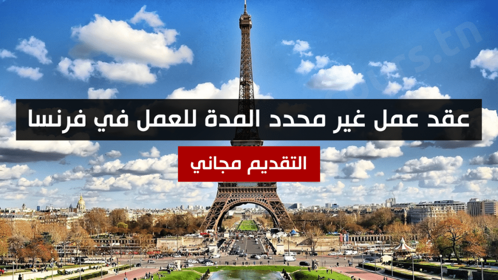 عقد عمل غير محدد المدة للعمل في فرنسا