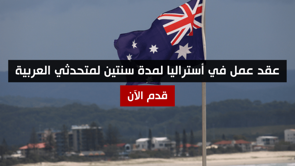 عقد عمل في أستراليا لمدة سنتين لمتحدثي العربية