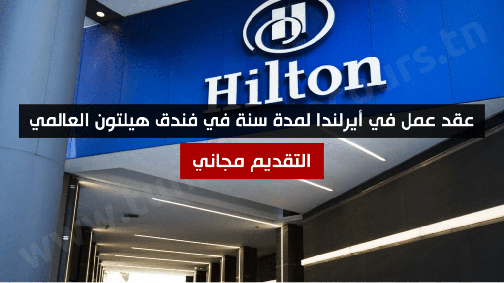 عقد عمل في أيرلندا لمدة سنة في فندق هيلتون العالمي