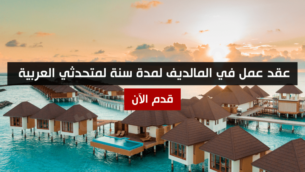 عقد عمل في المالديف لمدة سنة لمتحدثي العربية