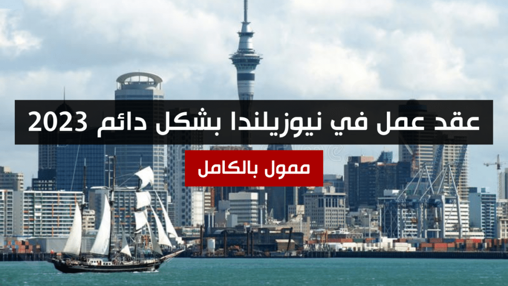 عقد عمل في نيوزيلندا بشكل دائم 2023