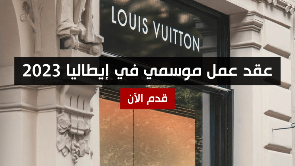 عقد عمل موسمي في إيطاليا 2023