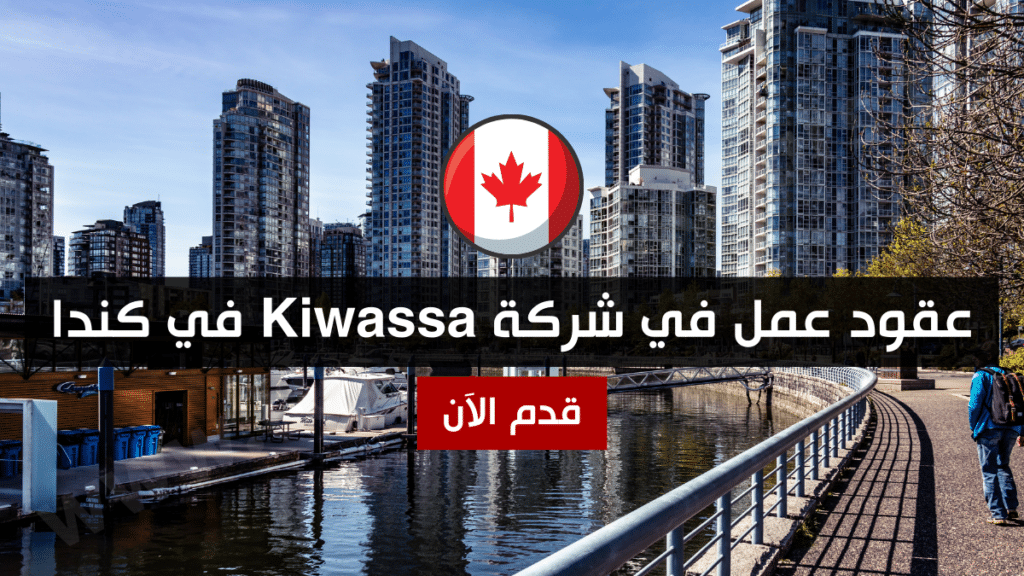 عقود عمل في شركة Kiwassa في كندا