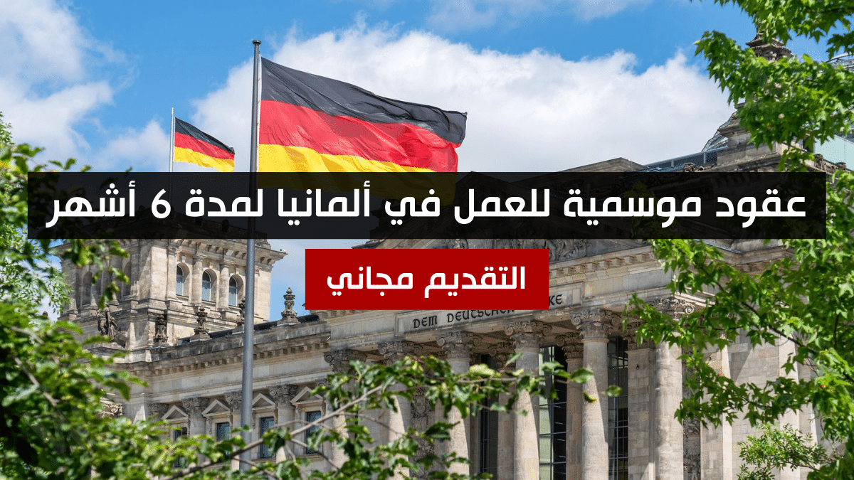 عقود موسمية للعمل في ألمانيا لمدة 6 أشهر