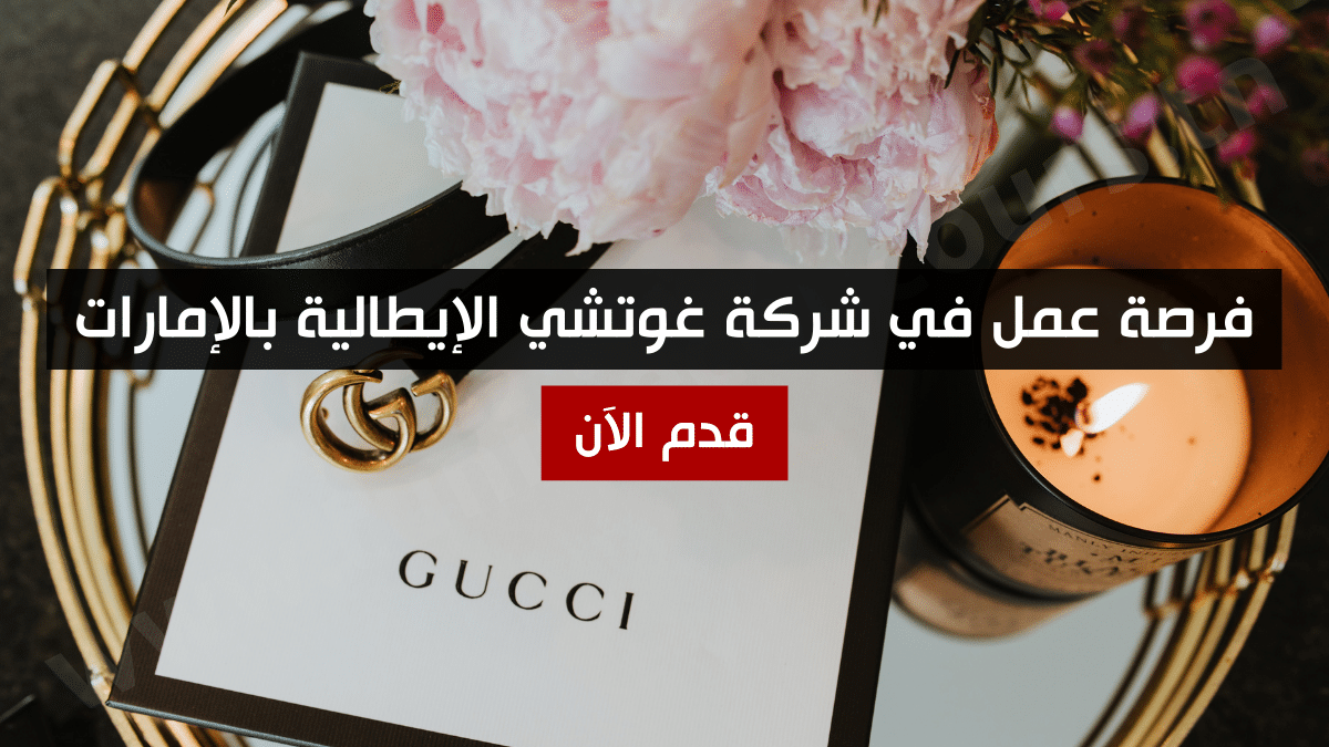 فرصة عمل في شركة غوتشي الإيطالية بالإمارات