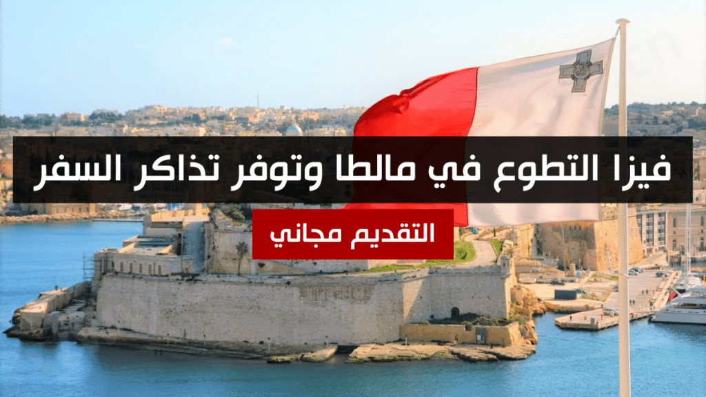 فيزا التطوع في مالطا وتوفر تذاكر السفر
