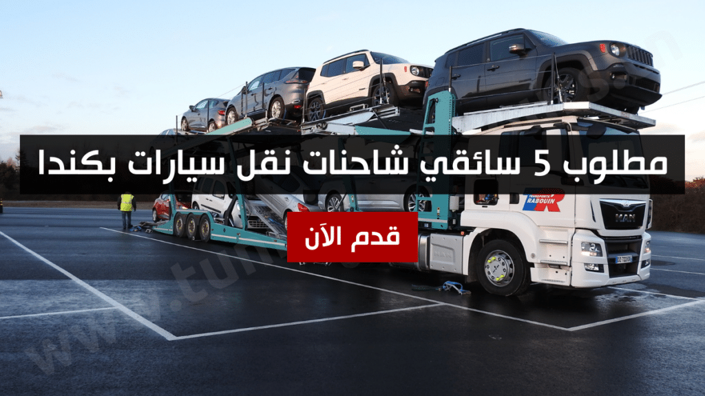 مطلوب 5 سائقي شاحنات نقل سيارات بكندا