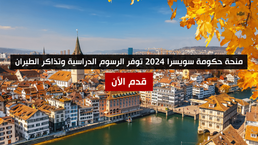 منحة حكومة سويسرا 2024 توفر الرسوم الدراسية وتذاكر الطيران