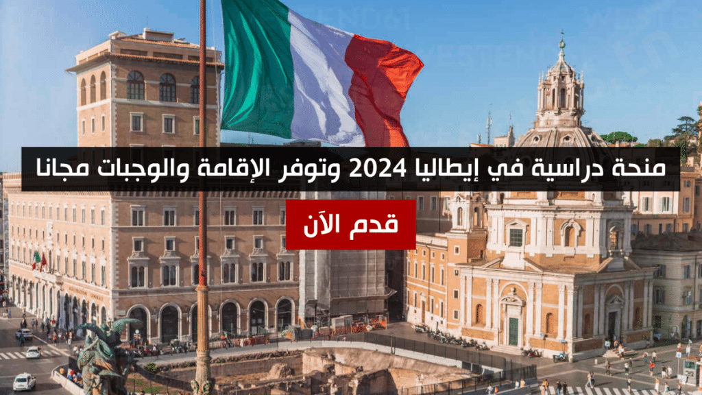 منحة دراسية في إيطاليا 2024 وتوفر الإقامة والوجبات مجانا