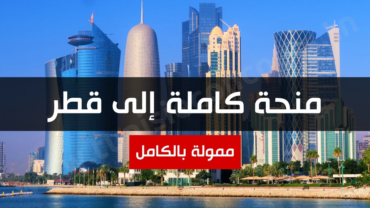منحة للسفر ل والدراسة في قطر - ممولة بالكامل