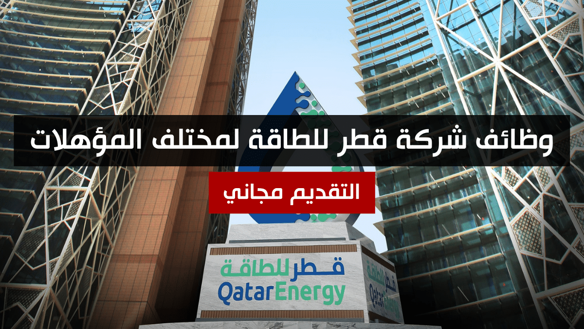 وظائف شركة قطر للطاقة لمختلف المؤهلات