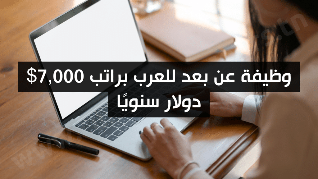 وظيفة عن بعد للعرب براتب 7,000$ دولار سنويًا