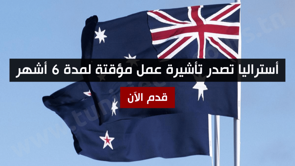 أستراليا تصدر تأشيرة عمل مؤقتة لمدة 6 أشهر