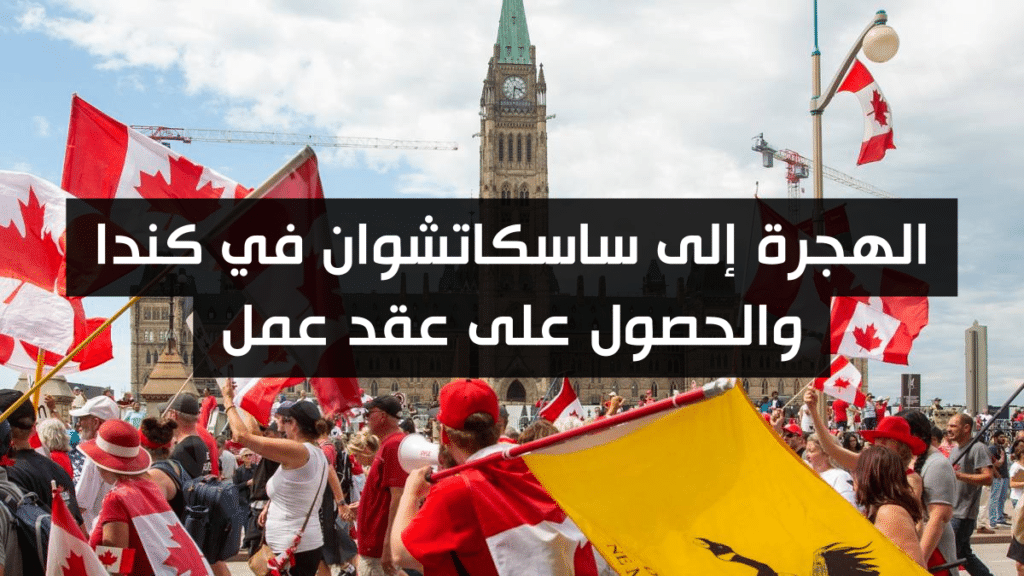 الهجرة إلى ساسكاتشوان في كندا والحصول على عقد عمل