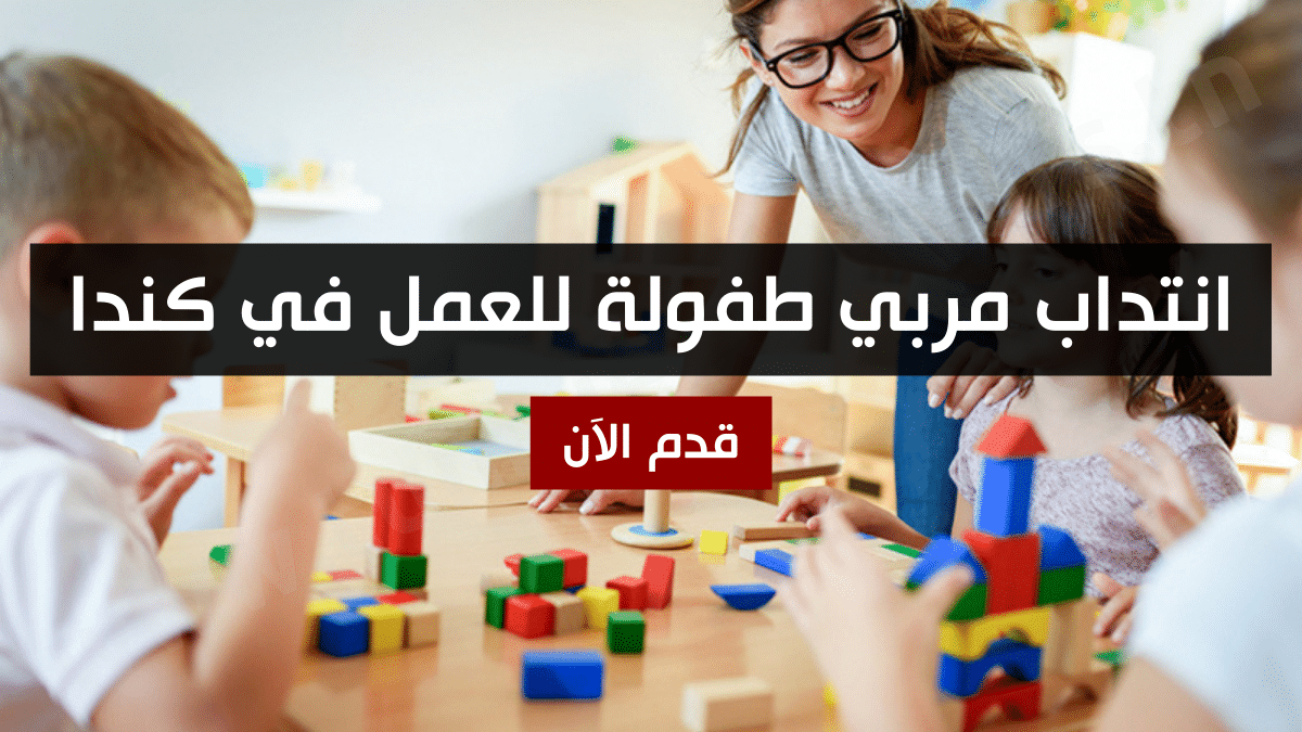 انتداب مربي طفولة للعمل في كندا – قدم الآن