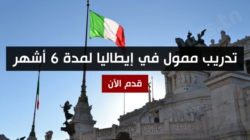 تدريب ممول في إيطاليا لمدة 6 أشهر