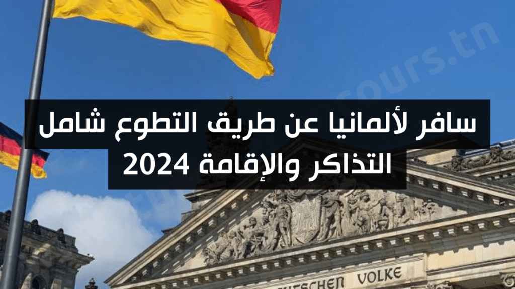 سافر لألمانيا عن طريق التطوع شامل التذاكر والإقامة 2024