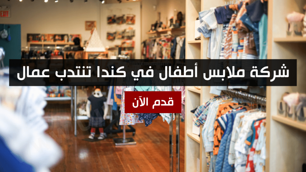 شركة ملابس أطفال في كندا تنتدب عمال