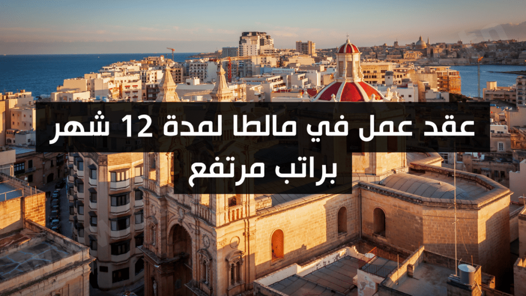 عقد عمل في مالطا لمدة 12 شهر براتب مرتفع
